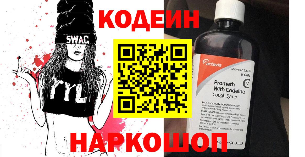 Кодеин Purple Drank  Codein напиток Lean (лин)  Вход с VPN  Анапа 